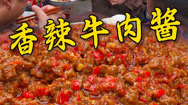 牛肉酱出锅啦！今天带兄弟们熬一大锅看得到肉的香辣牛肉酱，平时拌粉拌面都特别好吃
