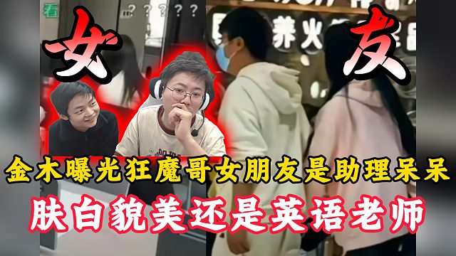 金木曝光狂魔哥女朋友竟是助理！肤白貌美还是英语老师！