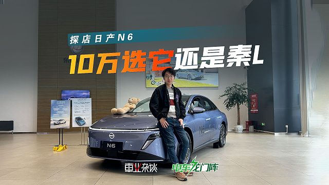 10万的价格，日产N6开始抢秦L、银河A7市场，但它有那实力吗？