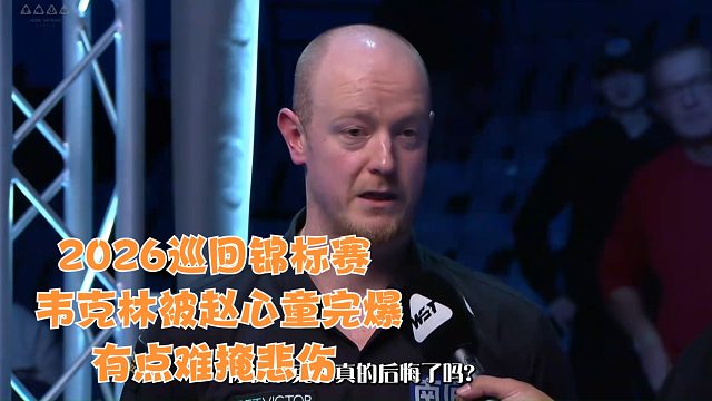 2026巡回锦标赛韦克林被赵心童完爆有点难掩悲伤