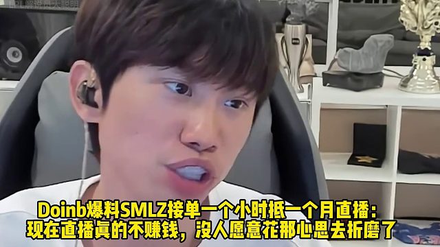 Doinb爆料SMLZ接单一个小时抵一个月直播： 现在直播真的不赚钱，没人愿意花那心思去折磨了