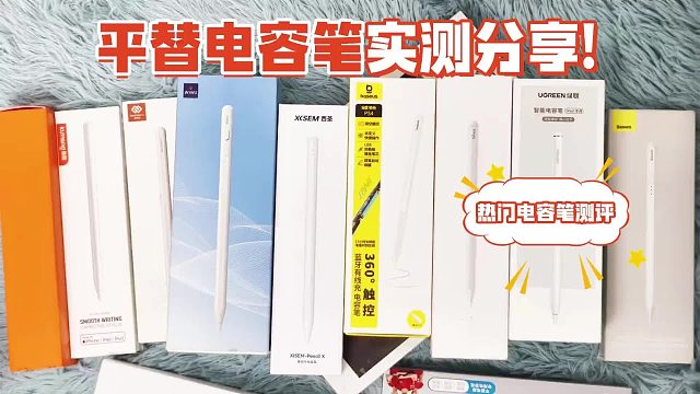 ipad平替电容笔哪个比较好？实测分享六大高口碑平价电容笔！