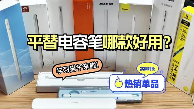 iPad平替电容笔选什么牌子性价比高？甄选六大热门电容笔推荐！