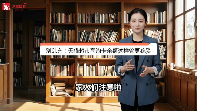 别乱充！天猫超市享淘卡余额这样管更稳妥