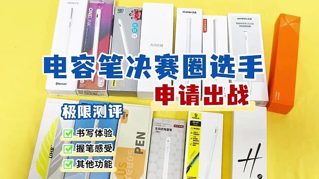 iPad平替电容笔真的好用吗？宝藏平替电容笔推荐，性价比高分产品！