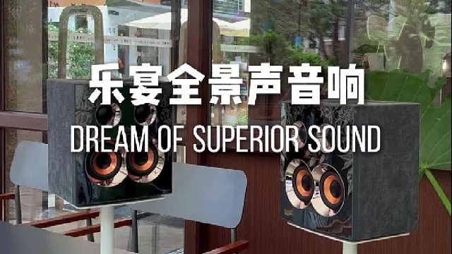 听歌像白开水？那是你没听过乐宴全景声组合音响