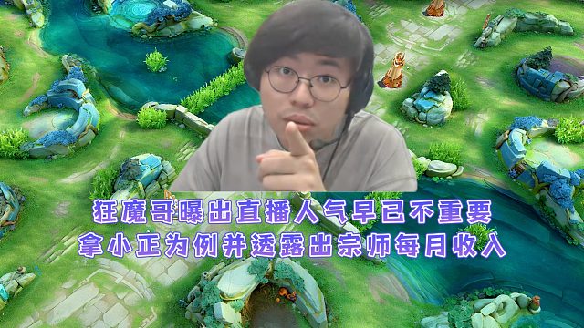 狂魔哥曝出直播人气早已不重要，拿小正为例并透露出宗师每月收入