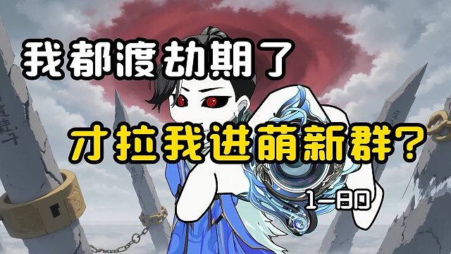 《修真聊天群》1-80集，被拉进全是萌新穿越者的聊天群，而我是渡劫期强者？！#夜一漫谈