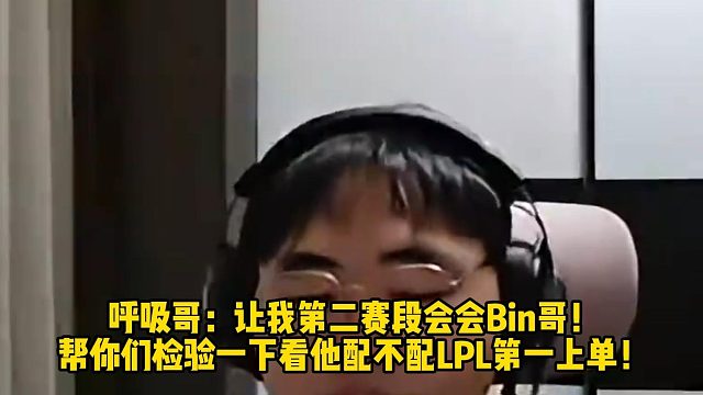 呼吸哥：让我第二赛段会会Bin哥！ 帮你们检验一下看他配不配LPL第一上单！