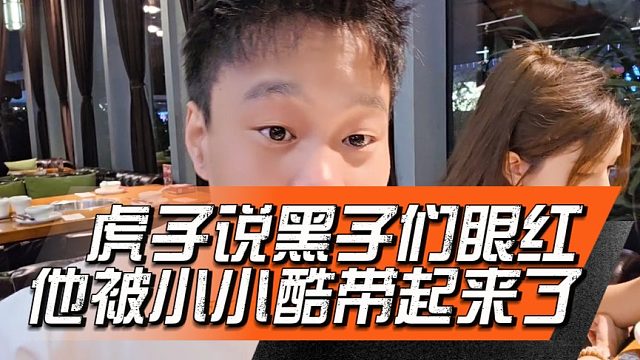 虎子说黑子们眼红他被小小酷带起来了