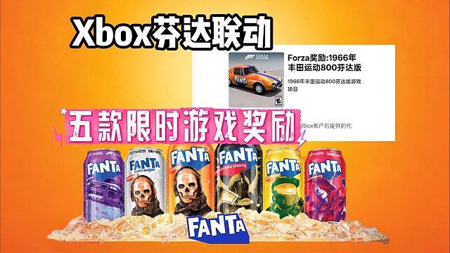 Xbox联名芬达~限时送地平线6限定联名车皮！超详细联名车皮领取全流程教学~
