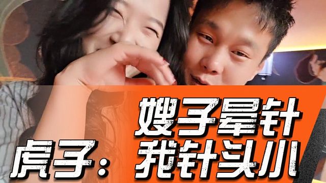 虎子要给嫂子打针，嫂子晕针