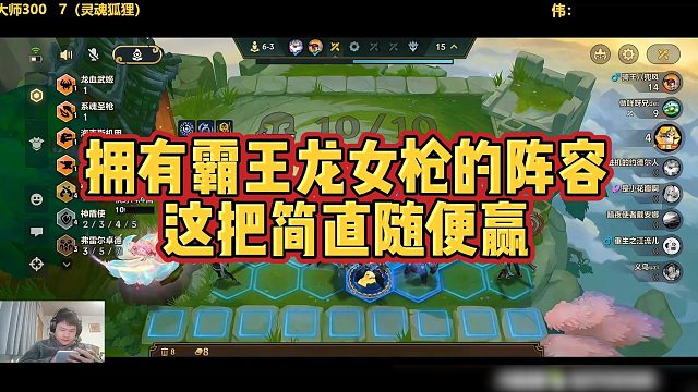 【三伟子】拥有霸王龙女枪的阵容，这把简直随便赢