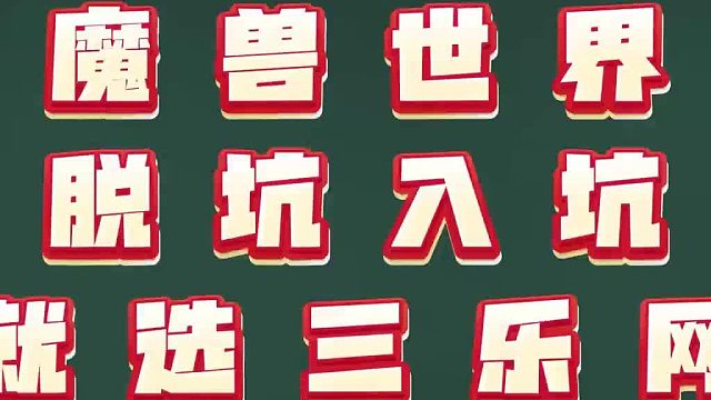 魔兽世界攻略