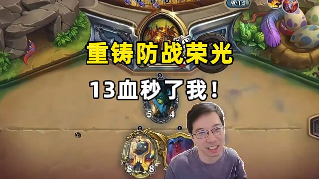 驴鸽：重铸防战荣光，有本事13血把我秒了！