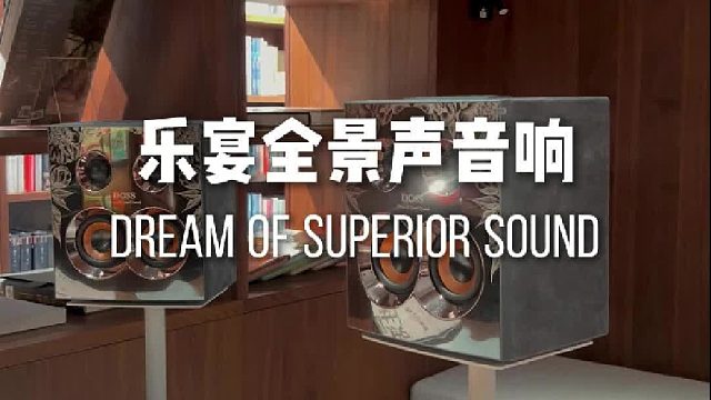 不是所有音响都叫全景声！DOSS乐宴全景声组合音响