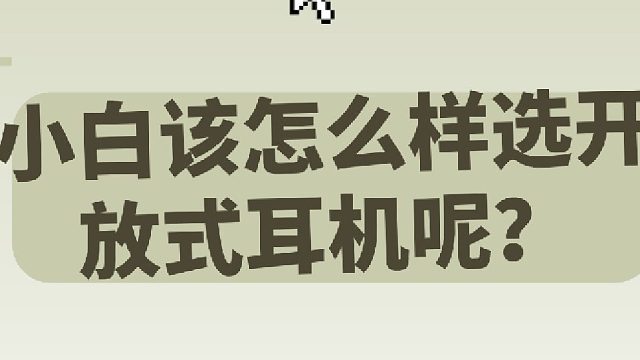2026年开放式耳机音质试听