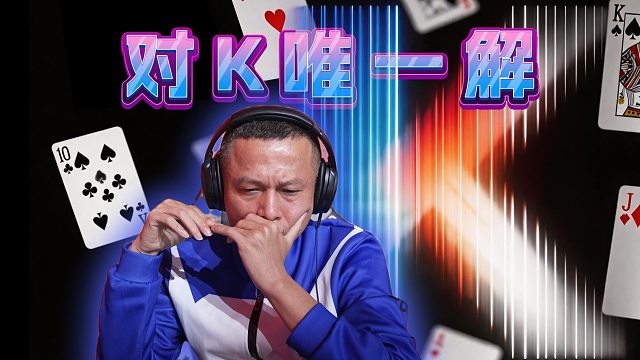 对K唯一解，上演精准传递！