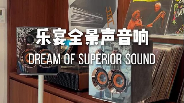 从听个响到沉浸感，只差一套乐宴全景声组合音响