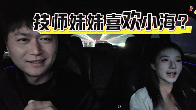 还是小海魅力大，直接拿下技师妹妹可还行
