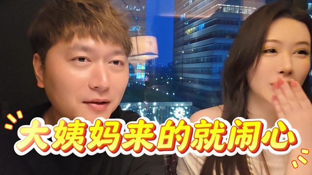 大力：今天是大姨妈来的第二天，酷酷：我就闹心