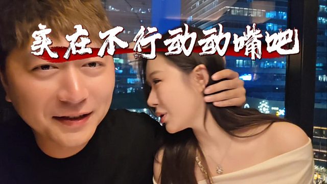 酷酷：大力大姨妈来的真不是时候，实在不行动动嘴吧