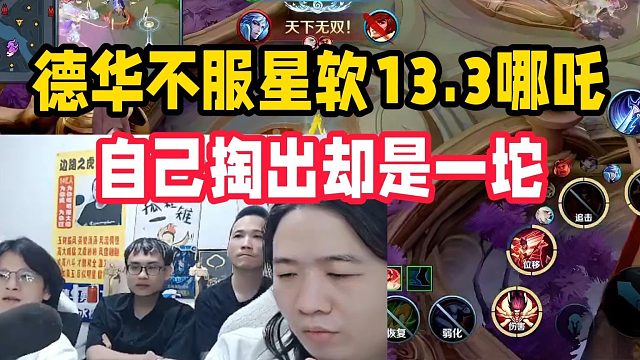 德华不服星软13.3哪吒,自己掏出却是一坨