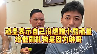 【錢小佳】渣皇表示自己沒想蹭小酷流量，給他刷禮物是因為琳哥