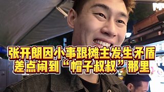【張開朗】張開朗因小事跟攤主發(fā)生矛盾，差點(diǎn)鬧到“帽子叔叔”那里