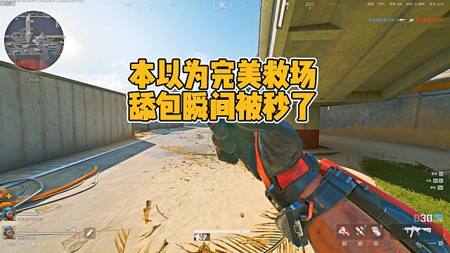 本以为成功救队友，结果舔包时直接被对方颗秒