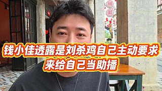 【錢小佳】錢小佳透露是雞哥自己主動要求，來給自己當(dāng)助播