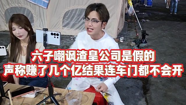 六子嘲讽渣皇公司是假的，声称赚了几个亿结果连车门都不会开