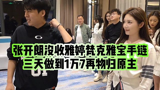 【张开朗】张开朗没收雅婷梵克雅宝手链，三天做到1万7再物归原主