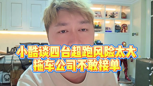 【小小小酷哥】小酷谈四台超跑风险太大，拖车公司不敢接单