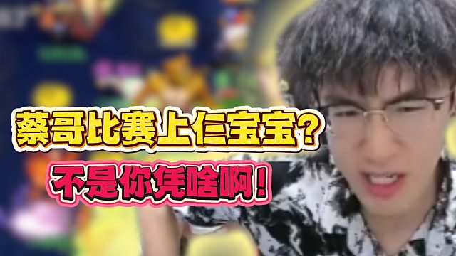 蔡哥比赛上仨宝宝？不是你凭啥啊！