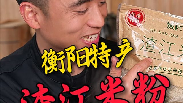 我们衡阳的特产渣江米粉，来到湖南一定要带上米粉Q弹顺滑