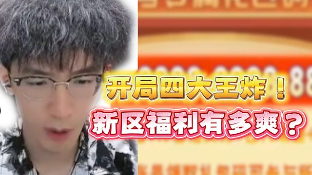 开局四大王炸！新区福利有多爽？