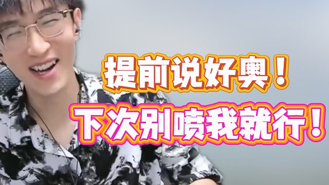提前说好奥！下次别喷我就行！