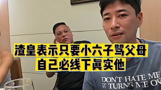 【錢小佳】渣皇表示只要小六子罵父母，自己必線下真實(shí)他