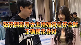 【張開朗】張開朗指導(dǎo)女主播如何在開會(huì)時(shí)，正確展示身材