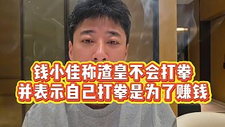 【錢小佳】錢小佳稱渣皇不會打拳，并表示自己打拳是為了賺錢
