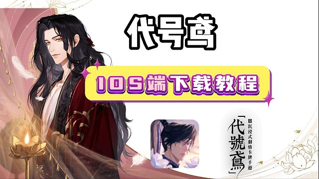 【26年最新】代号鸢 IOS/ ipad下载教程？苹果APP Store详细下载游玩攻略