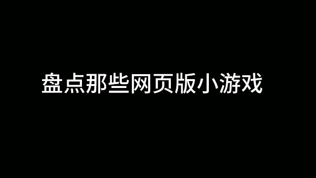盘点那些网页版小游戏