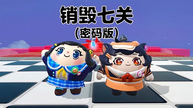 诶嘿，销毁七关的销毁可都是真的