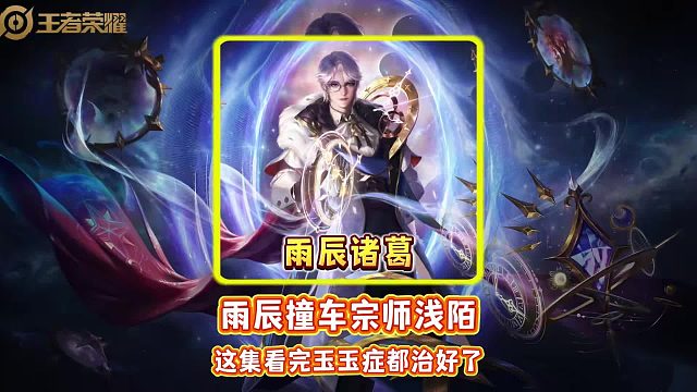 雨辰撞车宗师浅陌 这集看完玉玉症都治好了。