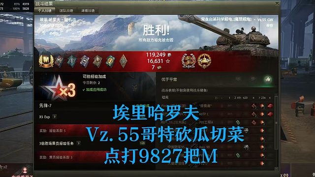 【坦克世界】埃里哈罗夫Vz.55哥特砍瓜切菜点打9827把M