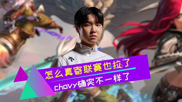GEN怎么联赛也拉了？Chovy新赛季首秀就同意了