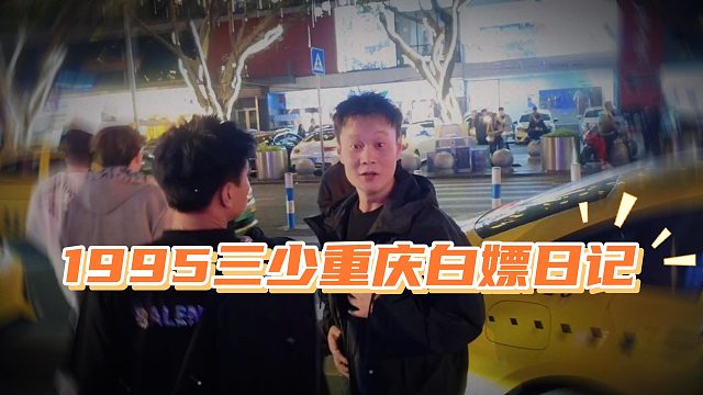 1995三少重庆泡妹，直接逃单白嫖妹子