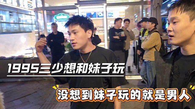 1995三少想约妹子一起玩，不成想妹子玩的就是男人