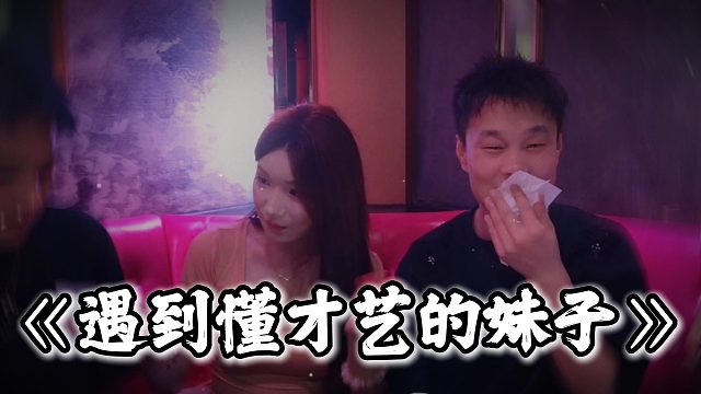 小小酷遇到懂才艺的妹子了，只是平台不能播